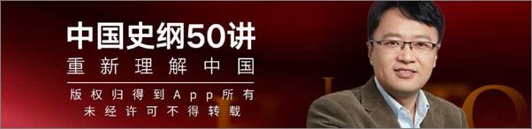 书籍《枢纽-中国史纲50讲》 - 插图2