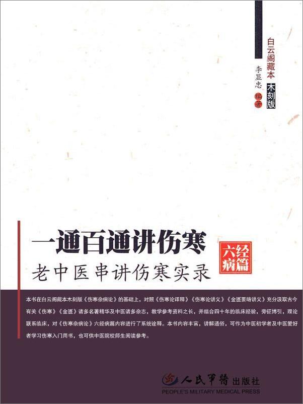 书籍《一通百通讲伤寒_老中医串讲伤寒实录》 - 插图1