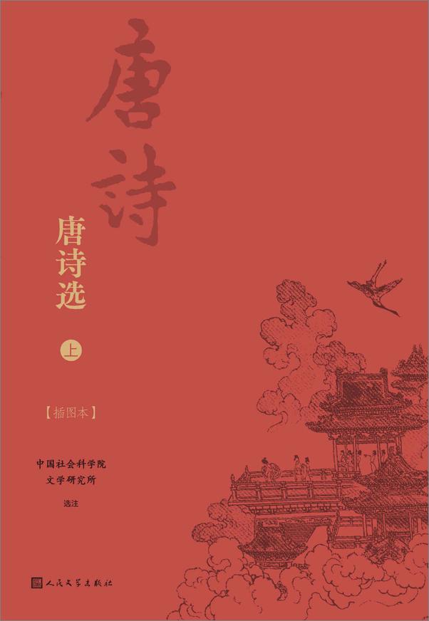 书籍《唐诗选·插图本·全2册》 - 插图1