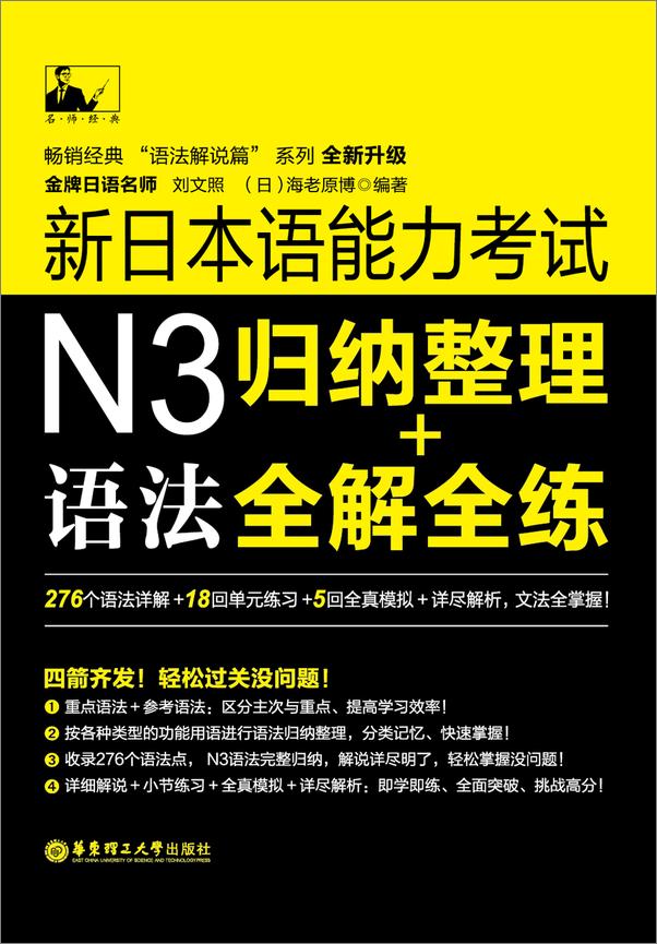 书籍《名师经典·新日本语能力考试N3语法_归纳整理+全解全练》 - 插图2
