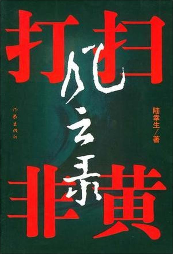 书籍《扫黄打非风云录》 - 插图1
