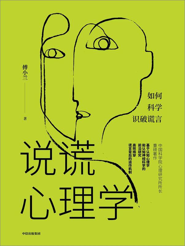 书籍《说谎心理学》 - 插图1