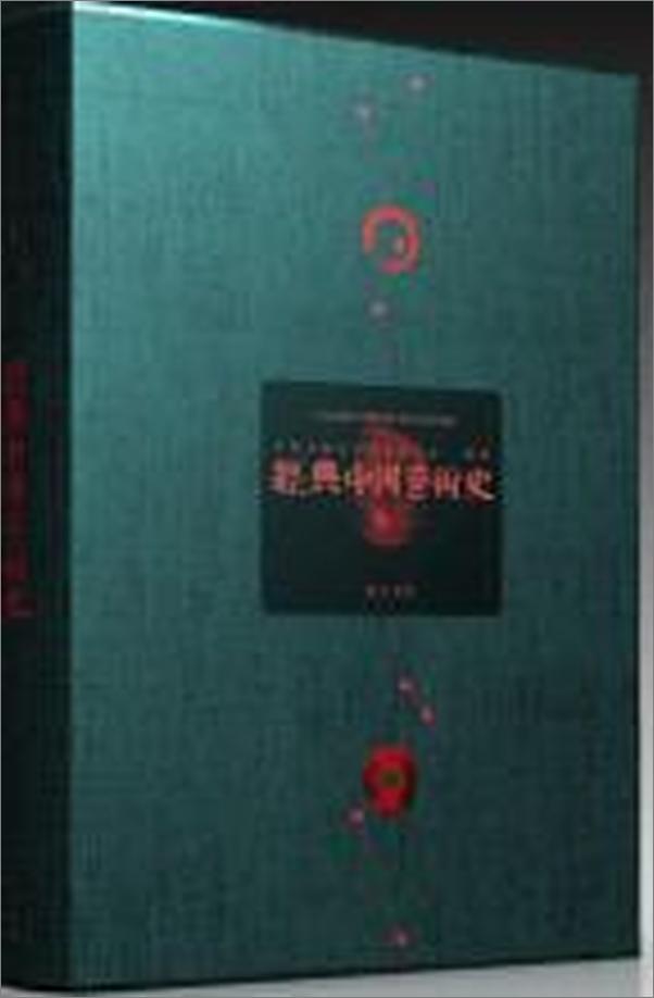 书籍《经典中国艺术史》 - 插图1