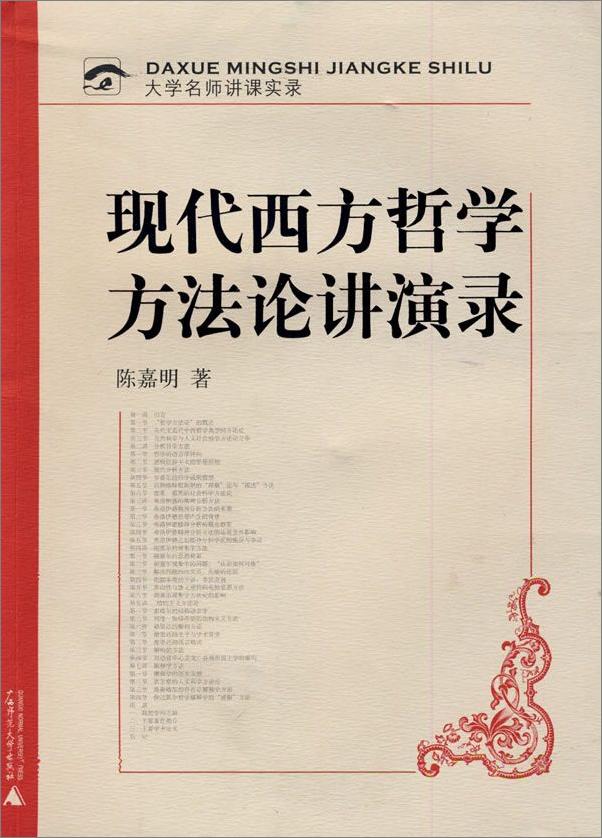 书籍《现代西方哲学方法论讲演录》 - 插图1