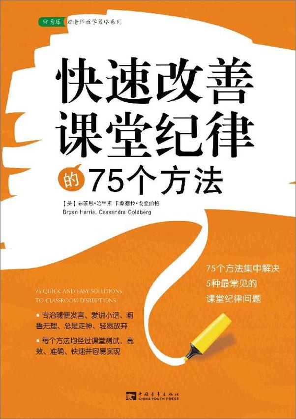 书籍《快速改善课堂纪律的75个方法》 - 插图1