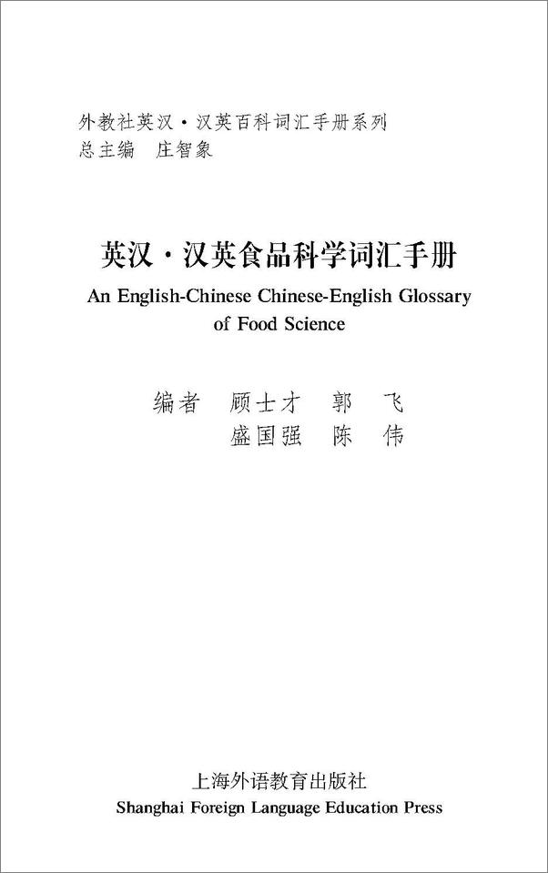 书籍《外教社英汉汉英百科词汇手册系列_食品科学词汇手册》 - 插图1