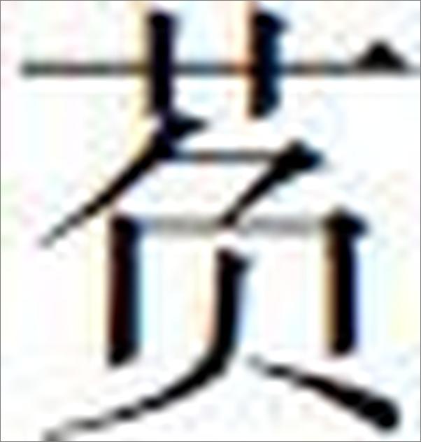 书籍《外教社英汉汉英百科词汇手册系列_食品科学词汇手册》 - 插图2