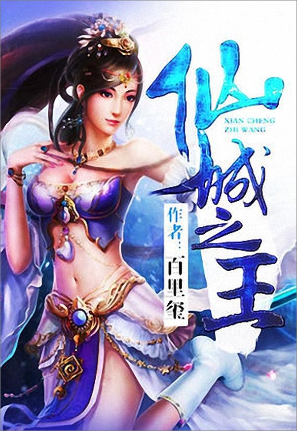 书籍《仙城之王》 - 插图1