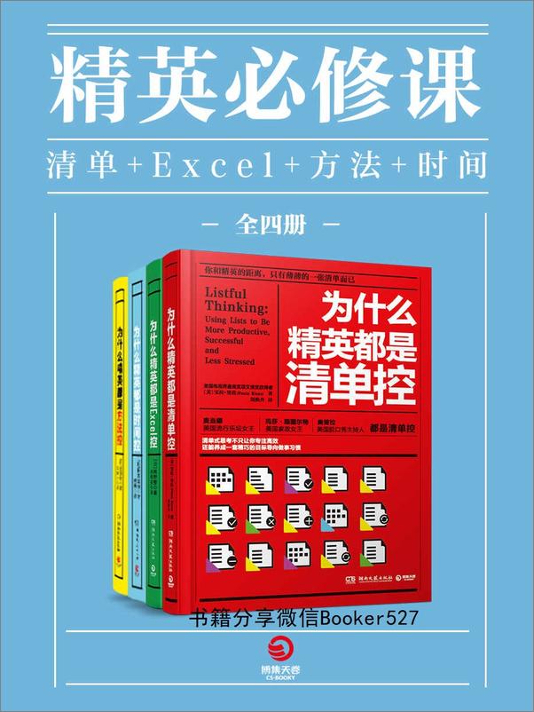书籍《精英必修课：清单_Excel_方法_时间（全四册）》 - 插图1