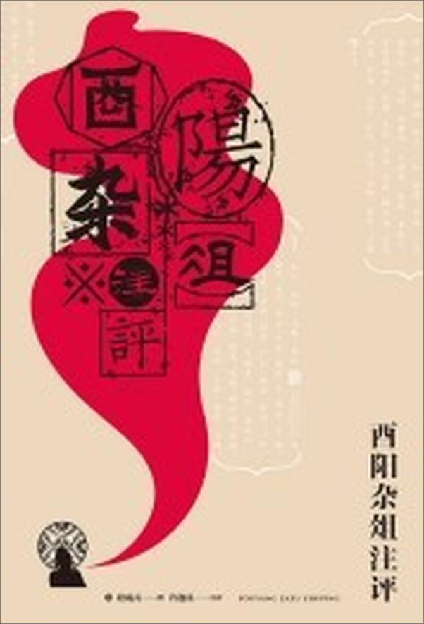 书籍《酉阳杂俎注评》 - 插图2