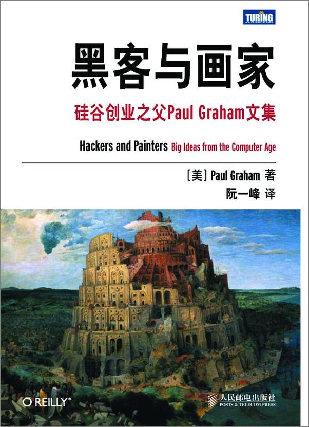 书籍《黑客与画家_硅谷创业之父Paul Graham文集 - 阮一峰》 - 插图1