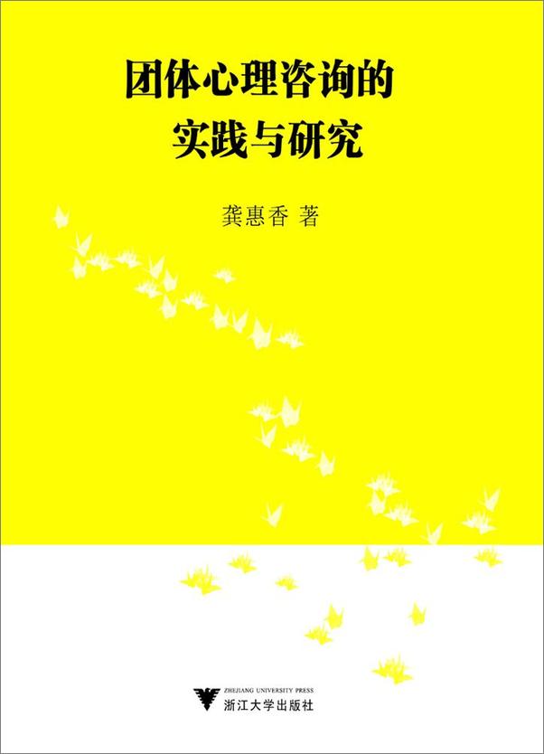 书籍《团体心理咨询的实践与研究》 - 插图1