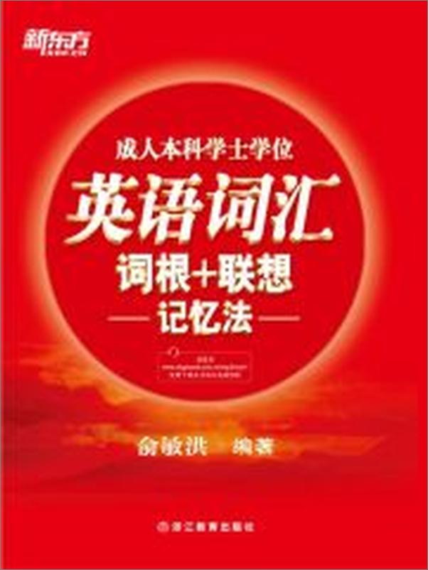 书籍《成人本科学士学位英语词汇词根+联想记忆法》 - 插图1