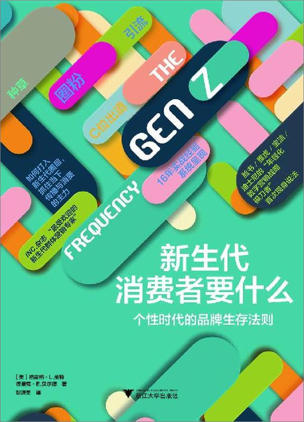 书籍《新生代消费者要什么》 - 插图1