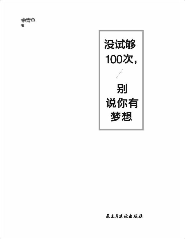 书籍《没试够100次，别说你有梦想》 - 插图2