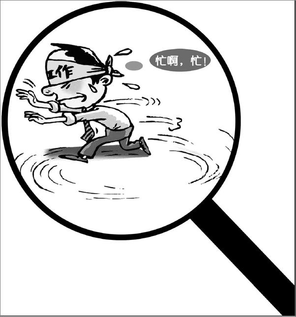 书籍《我们不穷忙——获得加薪晋职的智慧》 - 插图1