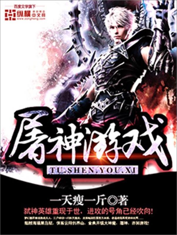 书籍《屠神游戏-一天瘦一斤》 - 插图1