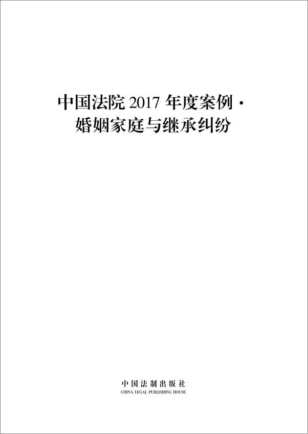 书籍《中国法院2017年度案例：婚姻家庭与继承纠纷》 - 插图1