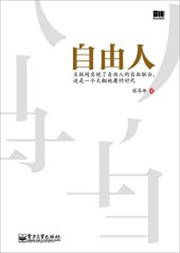 书籍《自由人_互联网实现了自由人的自由联合,这是一个天翻地覆的时代》 - 插图2