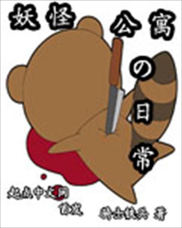 书籍《妖怪公寓的日常-骑士铁兵》 - 插图1