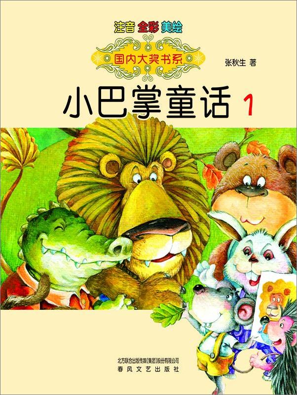 书籍《小巴掌童话套装1-6册》 - 插图1