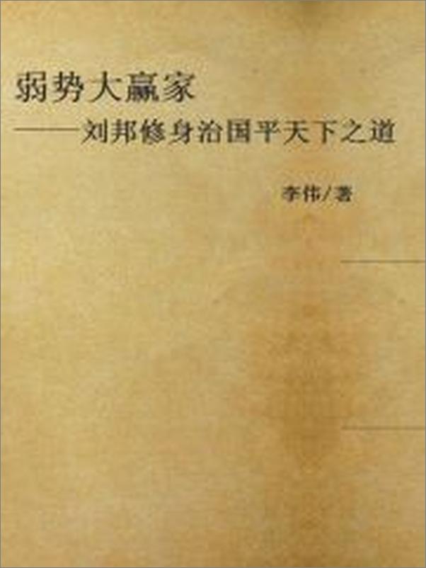 书籍《弱势大赢家——刘邦修身治国平天下之道》 - 插图2