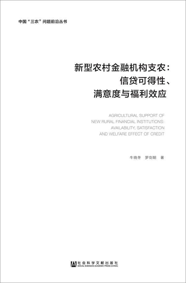 书籍《新型农村金融机构支农：信贷可得性、满意度与福利效应》 - 插图2