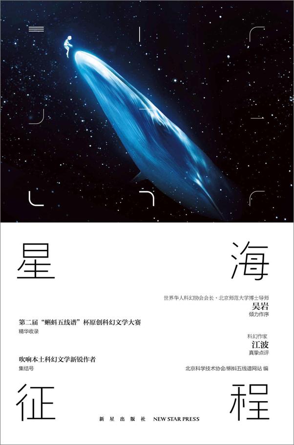 书籍《星海征程：第二届“蝌蚪五线谱”杯科幻征文大赛优秀作品选粹》 - 插图1