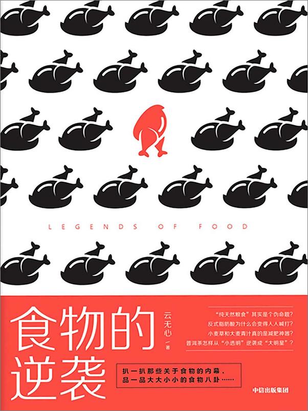 书籍《食物的逆袭》 - 插图1