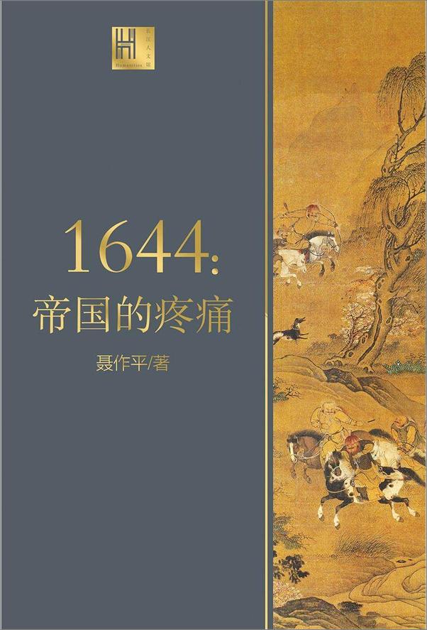 书籍《1644：帝国的疼痛》 - 插图1