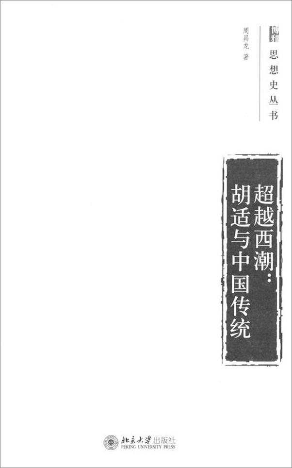 书籍《超越西潮_胡适与中国传统》 - 插图1