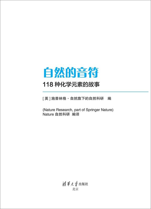 书籍《自然的音符：118种化学元素的故事》 - 插图1