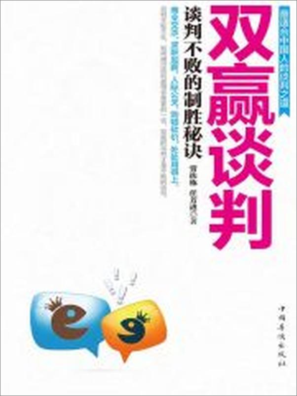 书籍《双赢谈判：谈判不败的制胜秘诀》 - 插图2