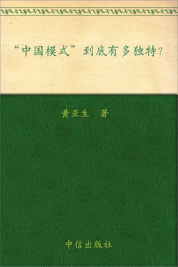 书籍《中国模式到底有多独特__杭州蓝狮子文化创意有限公司》 - 插图1