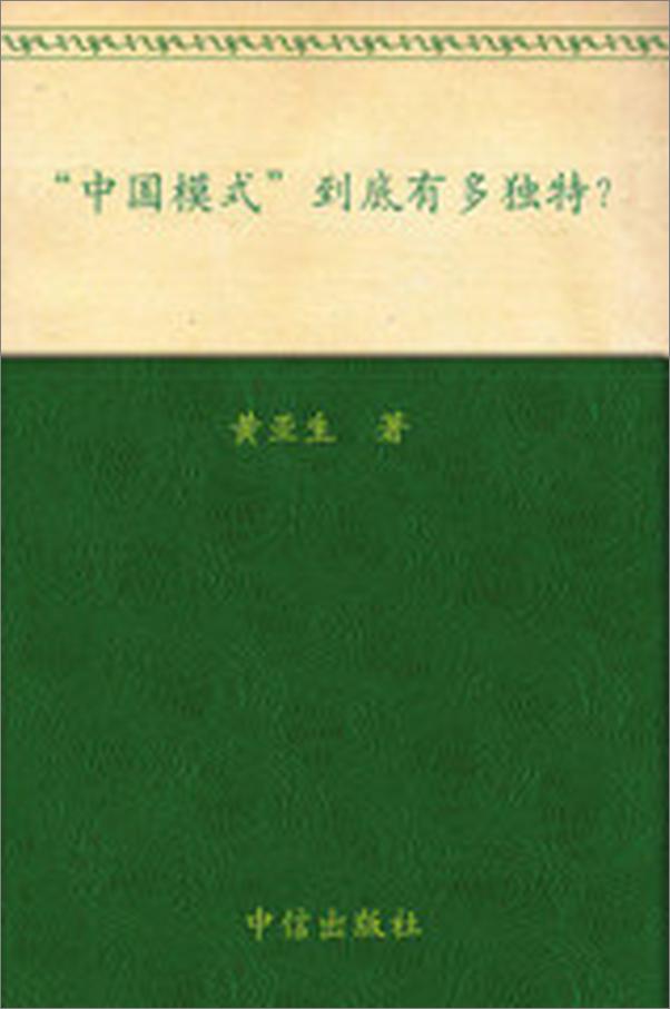 书籍《中国模式到底有多独特__杭州蓝狮子文化创意有限公司》 - 插图2