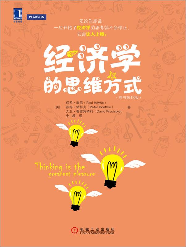 书籍《经济学的思维方式 .原书第13版》 - 插图1