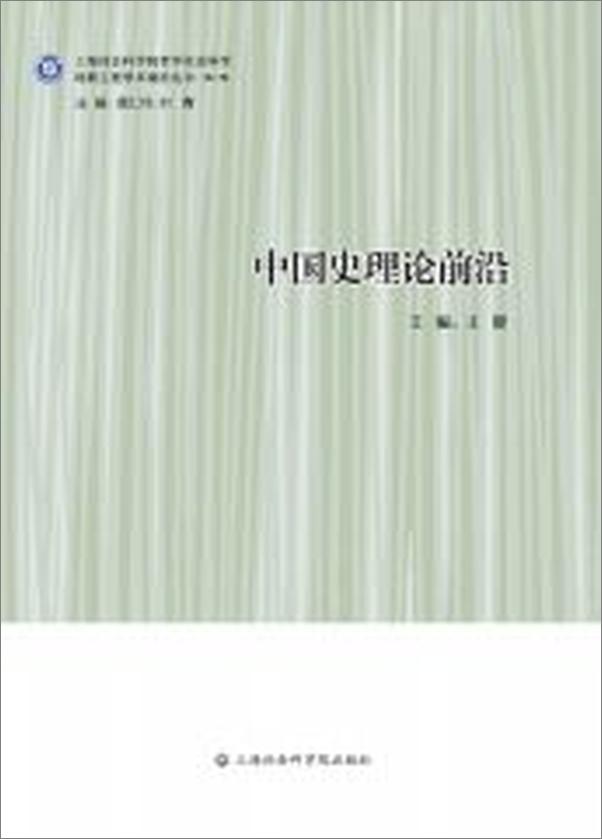 书籍《中国史理论前沿》 - 插图2