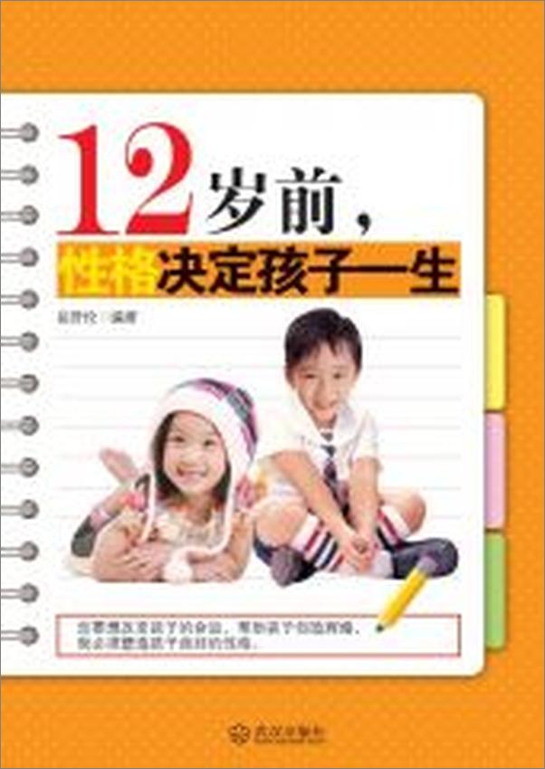 书籍《12岁前,性格决定孩子一生》 - 插图2