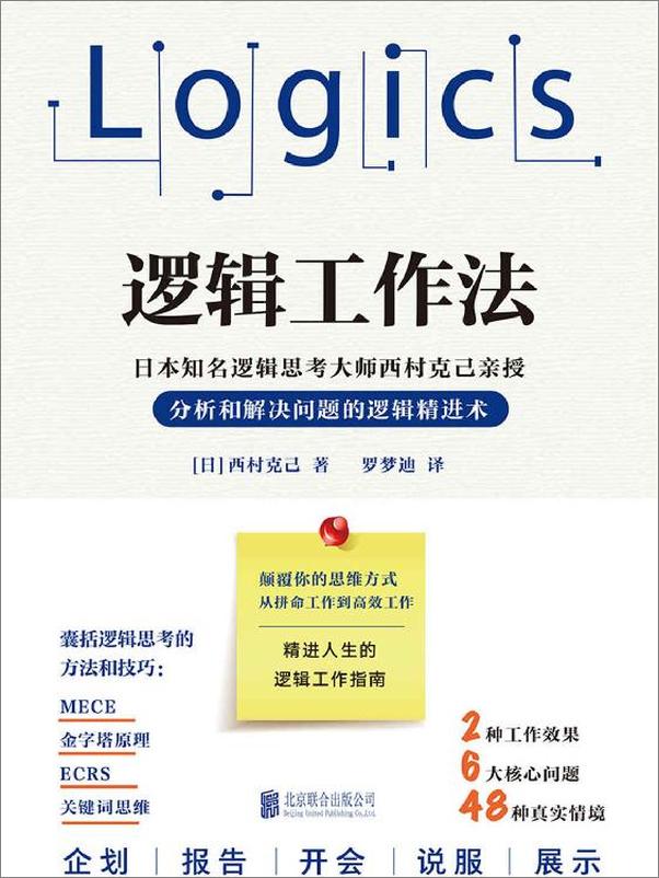 书籍《逻辑工作法：分析和解决问题的逻辑精进术》 - 插图1