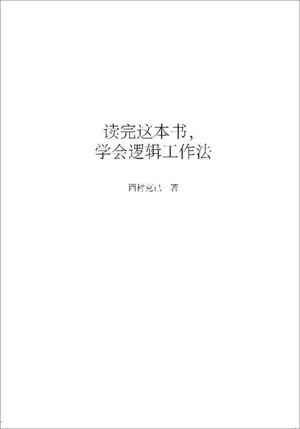 书籍《逻辑工作法：分析和解决问题的逻辑精进术》 - 插图2