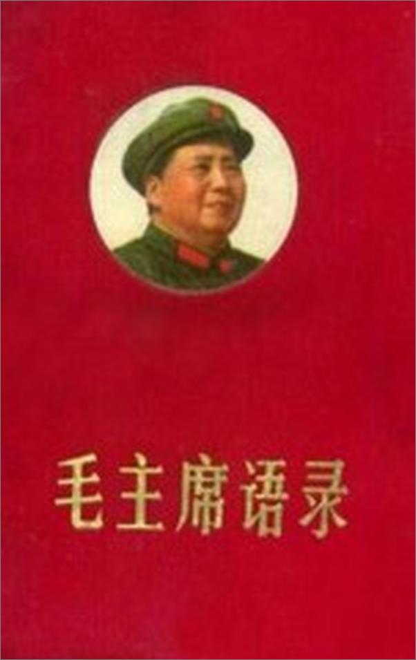 书籍《毛主席语录》 - 插图1