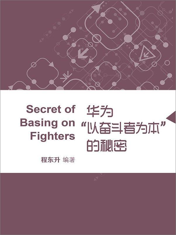 书籍《华为“以奋斗者为本”的秘密》 - 插图2