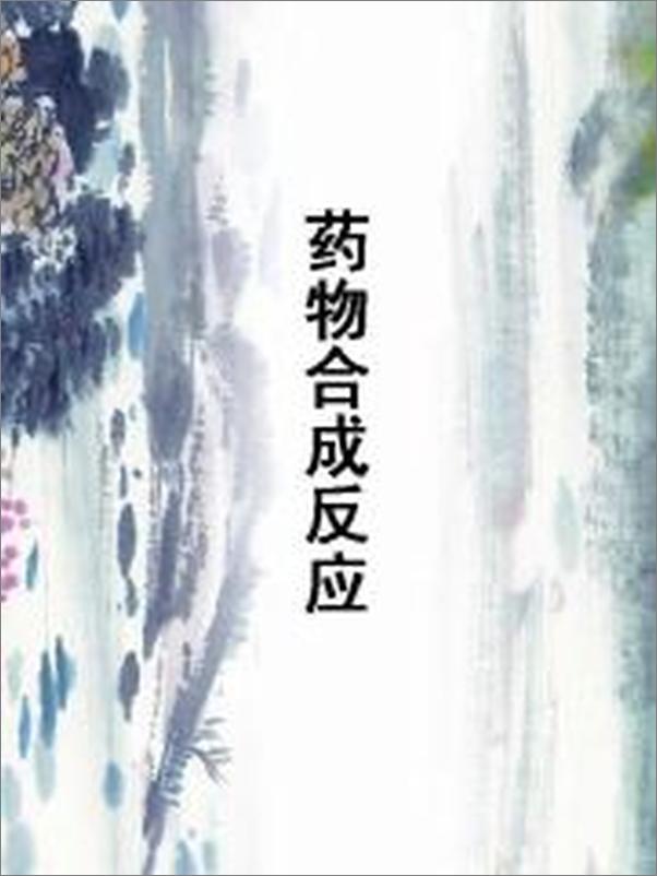 书籍《药物合成反应》 - 插图1