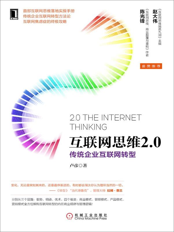 书籍《互联网思维2.0：传统企业互联网转型》 - 插图1