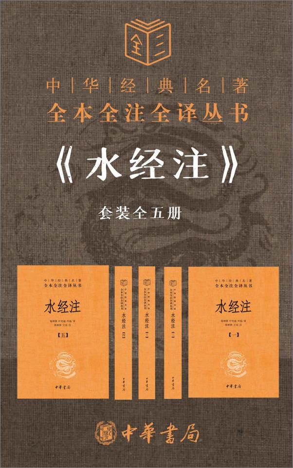 书籍《水经注--中华经典名著全本全注全译【套装全五册】》 - 插图1