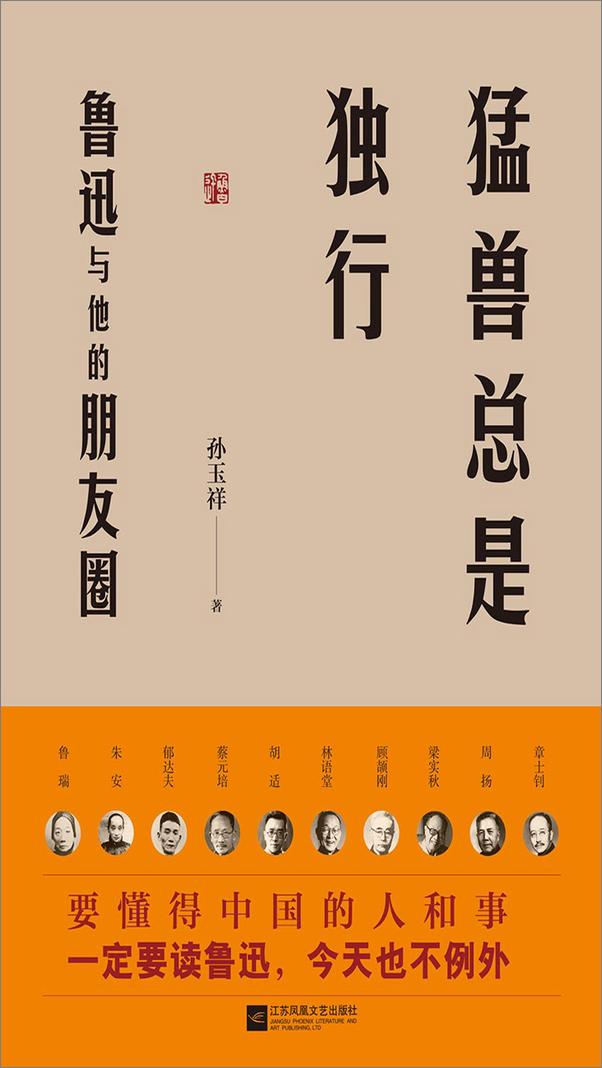 书籍《猛兽总是独行：鲁迅与他的朋友圈》 - 插图1