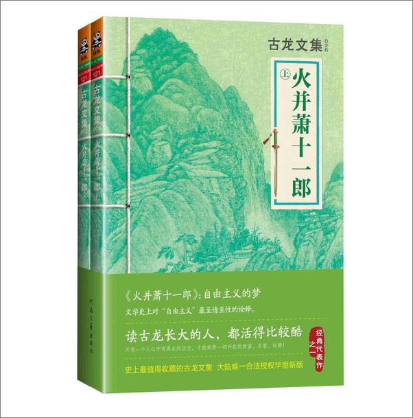 书籍《古龙文集·火并萧十一郎（上下） - 古龙#》 - 插图1