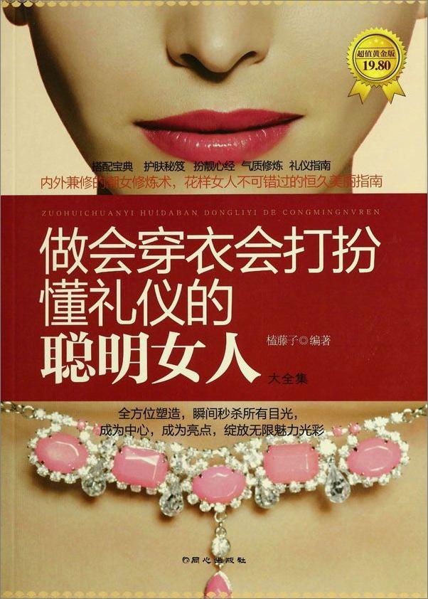 书籍《做会穿衣、会打扮、懂礼仪的聪明女人大全集》 - 插图1