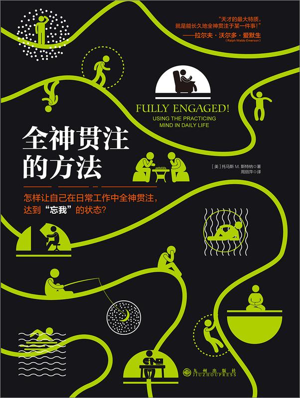 书籍《全神贯注的方法》 - 插图1