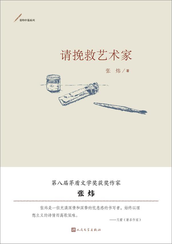 书籍《茅奖获奖作家张炜-中篇小说八部》 - 插图1